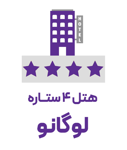 هتل 4 ستاره لوگانو (ویژه تور)